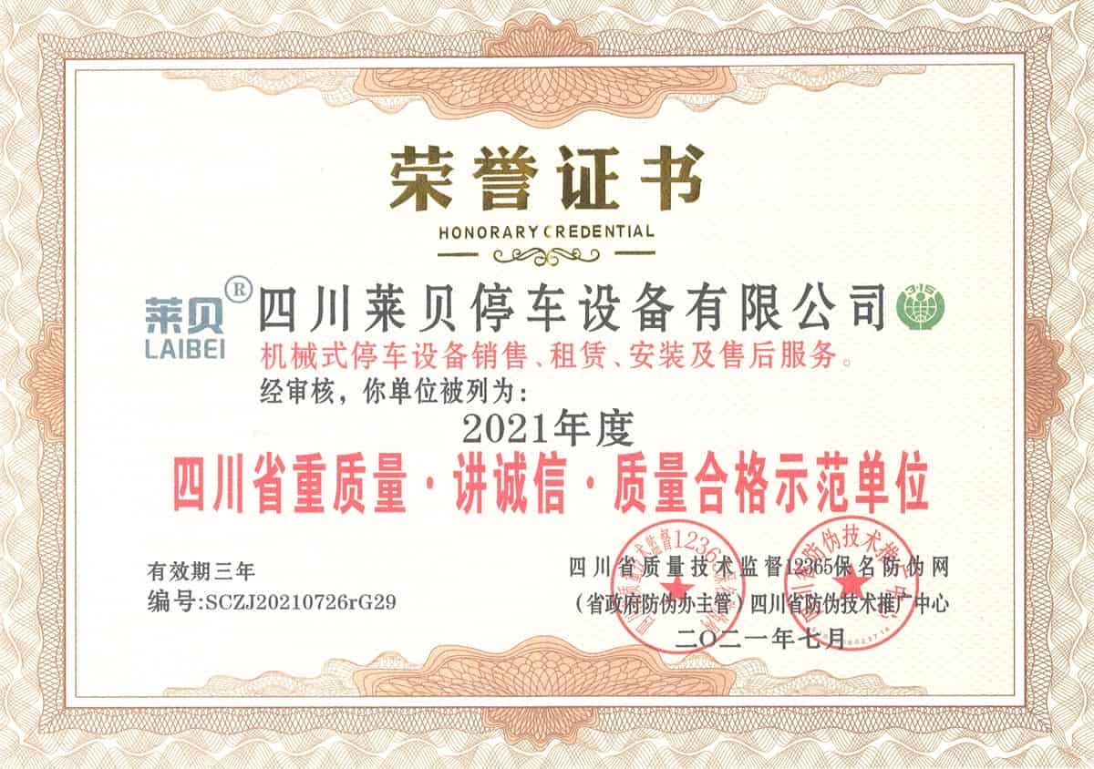 四川省重質(zhì)量講誠(chéng)信質(zhì)量合格示范單位