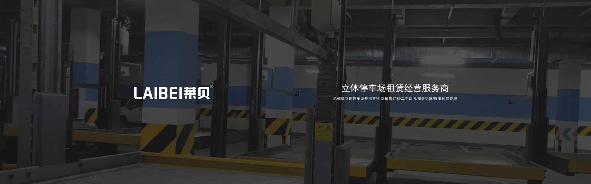 簡(jiǎn)易升降機(jī)械立體車(chē)庫(kù)拆除