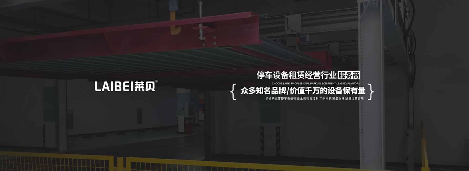 升降橫移立體停車(chē)租用