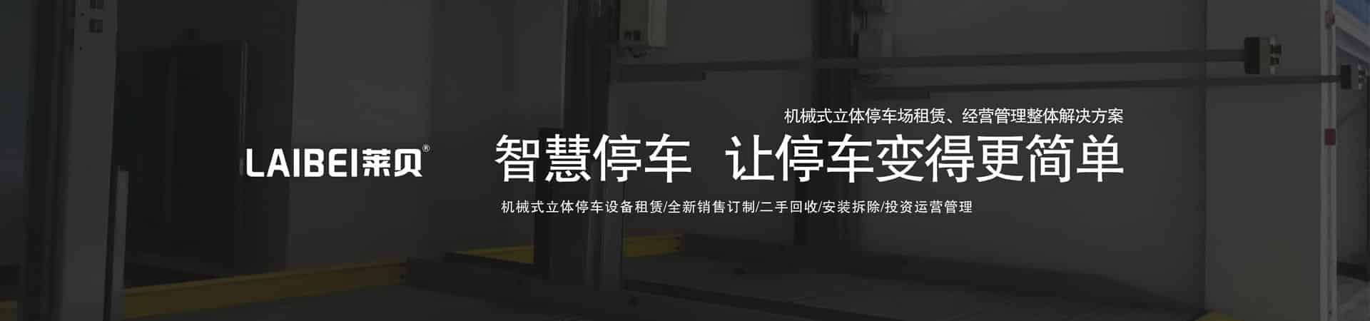 室內(nèi)機械式停車庫租用
