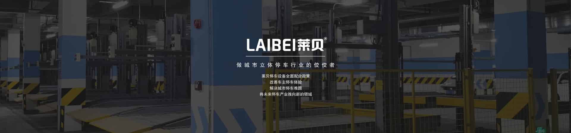 橫移式機(jī)械停車二手