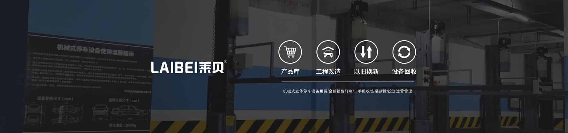 家用機(jī)械式立體車庫拆除