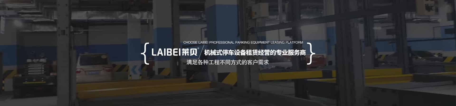 橫移式機械停車庫二手